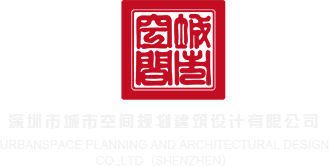 大鸡巴日女人中国深圳市城市空间规划建筑设计有限公司